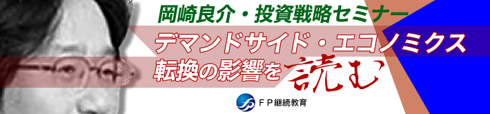 岡崎良介・投資戦略セミナー