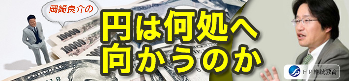 岡崎良介の「円は何処へ向かうのか」