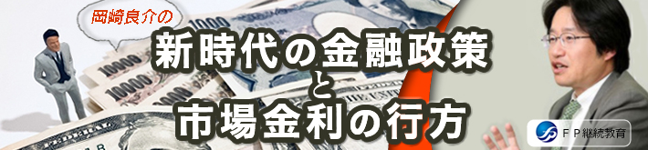 新時代の金融政策と市場金利の行方