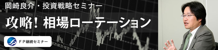 岡崎良介のそれでも相場は循環する「攻略！ 目標インフレ率２％時代のローテーション」