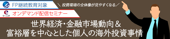 世界経済・金融市場動向&富裕層を中心とした個人の海外投資事情