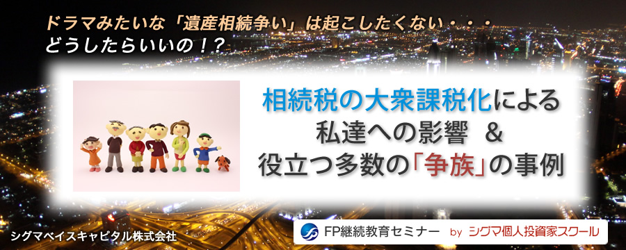 相続税の大衆課税化による私達への影響＆役立つ多数の「争族」の事例