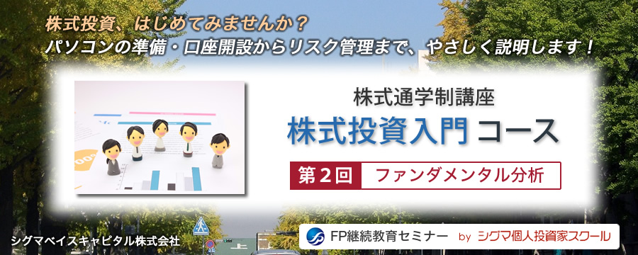 株式投資入門コース　第２回「ファンダメンタル分析」