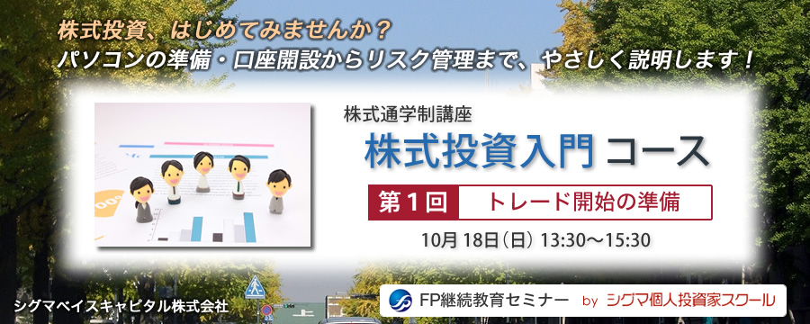 株式投資入門コース　第１回「トレード開始の準備」