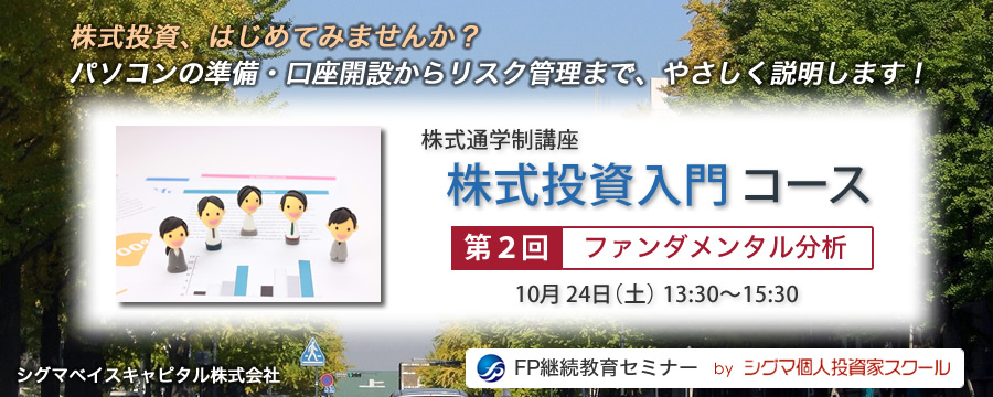 株式投資入門コース　第２回「ファンダメンタル分析」