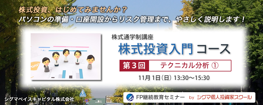 株式投資入門コース　第３回「テクニカル分析（１）」