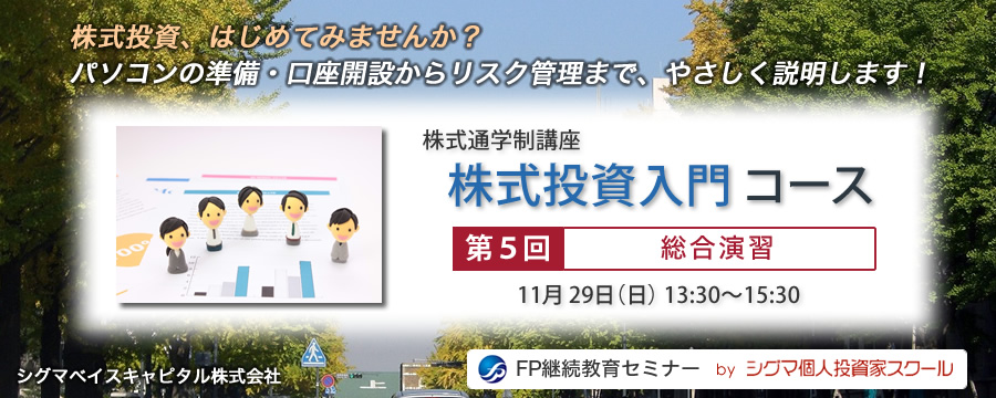 株式投資入門コース　第５回「総合演習」